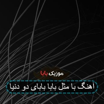 آهنگ با مثل بابا بابای دو دنیا