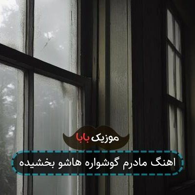 اهنگ مادرم گوشواره هاشو بخشیده اهنگ مادرم گوشواره هاشو بخشیده