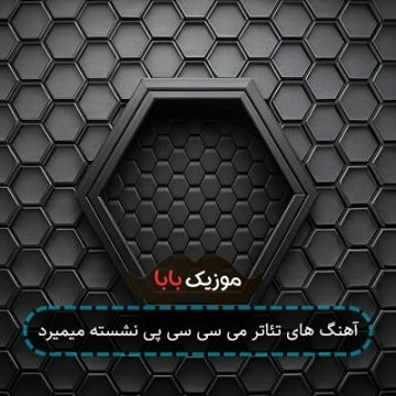 آهنگ های تئاتر می سی سی پی نشسته میمیرد