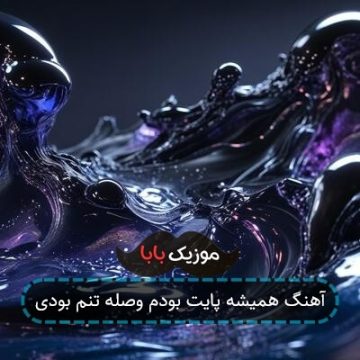 آهنگ همیشه پایت بودم وصله تنم بودی