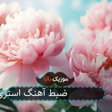 ضبط آهنگ استری کیدز chk chk boom