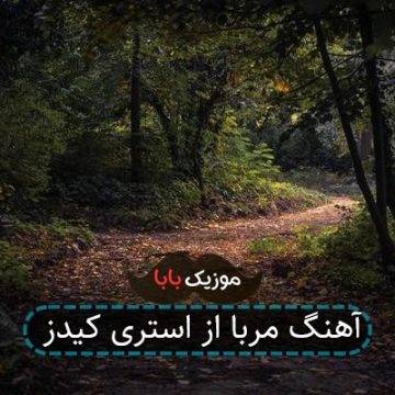آهنگ مربا از استری کیدز