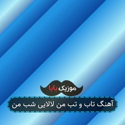 آهنگ تاب و تب من لالایی شب من
