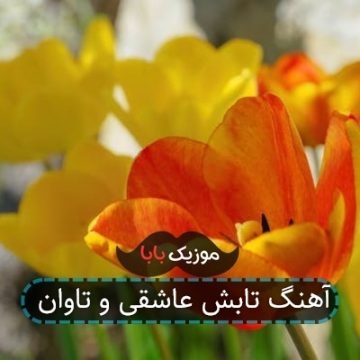 آهنگ تابش عاشقی و تاوان