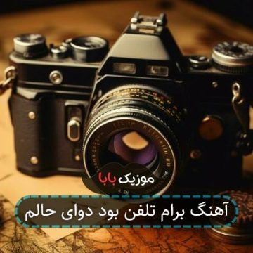 آهنگ برام تلفن بود دوای حالم آهنگ برام تلفن بود دوای حالم