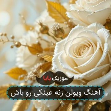 آهنگ ویولن زنه عینکی رو باش