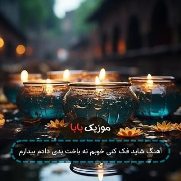 آهنگ شاید فک کنی خوبم نه باخت بدی دادم بیدارم آهنگ شاید فک کنی خوبم نه باخت بدی دادم بیدارم