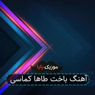 اهنگ باخت با صدای طاها کماسی