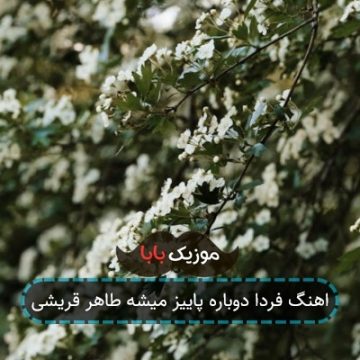 اهنگ فردا دوباره پاییز میشه طاهر قریشی اهنگ فردا دوباره پاییز میشه طاهر قریشی