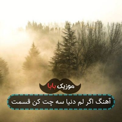 آهنگ اگر لم دنیا سه چت کن قسمت آهنگ اگر لم دنیا سه چت کن قسمت