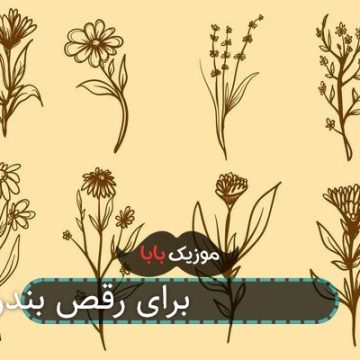 آهنگ شاد جدید 98 برای رقص بندری عربی
