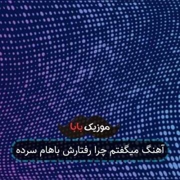 آهنگ میگفتم چرا رفتارش باهام سرده آهنگ میگفتم چرا رفتارش باهام سرده