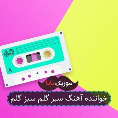 خواننده آهنگ سبز گلم سبز گلم