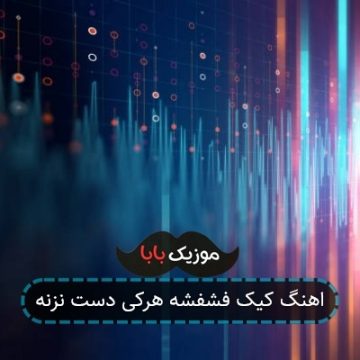 اهنگ کیک فشفشه هرکی دست نزنه