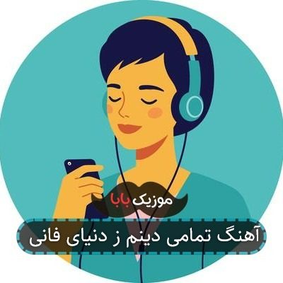 آهنگ تمامی دینم ز دنیای فانی