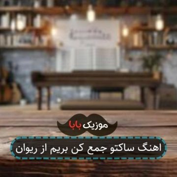 اهنگ ساکتو جمع کن بریم از ریوان