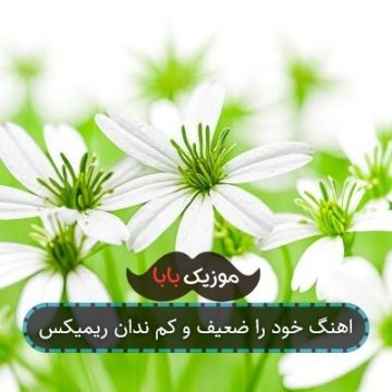 اهنگ خود را ضعیف و کم ندان ریمیکس
