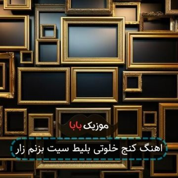 اهنگ کنج خلوتی بلیط سیت بزنم زار
