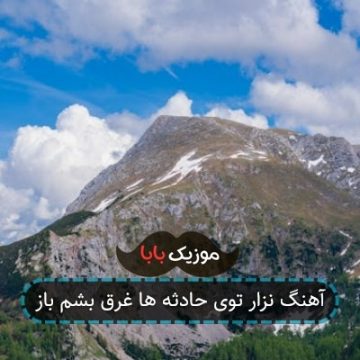 آهنگ نزار توی حادثه ها غرق بشم باز آهنگ نزار توی حادثه ها غرق بشم باز