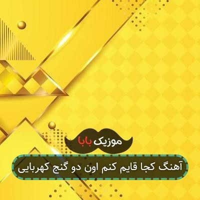 آهنگ د دان به نام من تنهام آهنگ د دان به نام من تنهام