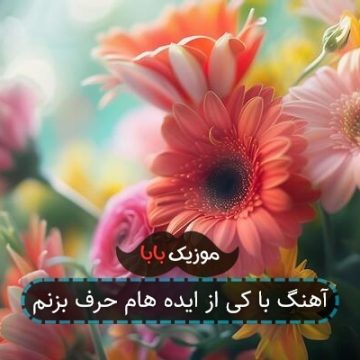 آهنگ ترسیدم بری جلوت من بی اسلحم