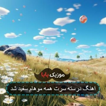 اهنگ درسته سرت همه موهام سفید شد اهنگ درسته سرت همه موهام سفید شد