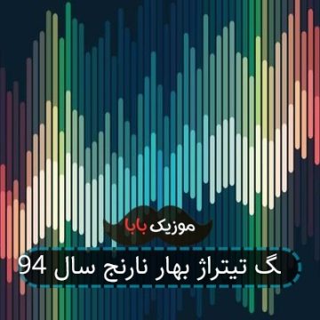 آهنگ تیتراژ بهار نارنج سال 94