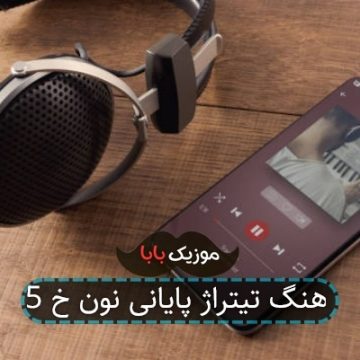 آهنگ تیتراژ پایانی نون خ 5