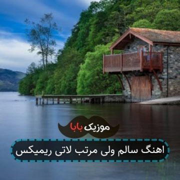 اهنگ سالم ولی مرتب لاتی ریمیکس