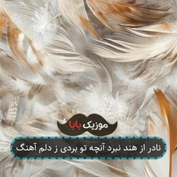 نادر از هند نبرد آنچه تو بردی ز دلم آهنگ نادر از هند نبرد آنچه تو بردی ز دلم آهنگ