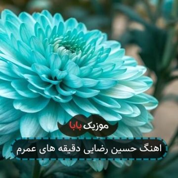 اهنگ حسین رضایی دقیقه های عمرم اهنگ حسین رضایی دقیقه های عمرم