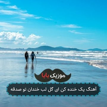 آهنگ یک خنده کن ای گل لب خندان تو صدقه