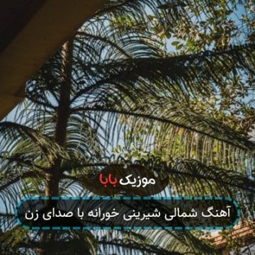 آهنگ شمالی شیرینی خورانه با صدای زن