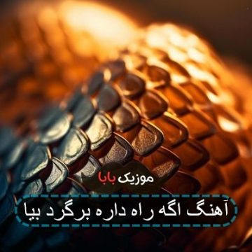 آهنگ اگه راه داره برگرد بیا