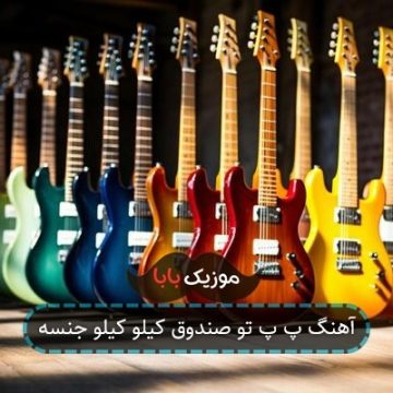 آهنگ الو صندوق کیلو کیلو چنده آهنگ الو صندوق کیلو کیلو چنده