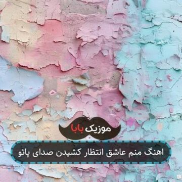اهنگ منم عاشق انتظار کشیدن صدای پاتو