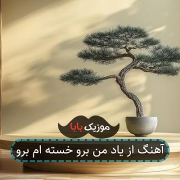 آهنگ از یاد من برو خسته ام برو آهنگ از یاد من برو خسته ام برو
