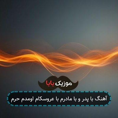 آهنگ با پدر و با مادرم با عروسکام اومدم حرم آهنگ با پدر و با مادرم با عروسکام اومدم حرم