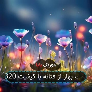 آهنگ بهار از فتانه با کیفیت 320 آهنگ بهار از فتانه با کیفیت 320
