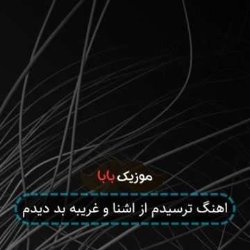 اهنگ ترسیدم از اشنا و غریبه بد دیدم اهنگ ترسیدم از اشنا و غریبه بد دیدم