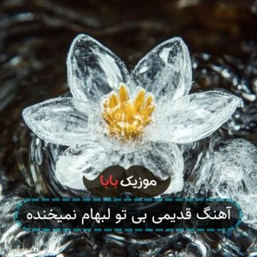 آهنگ قدیمی بی تو لبهام نمیخنده