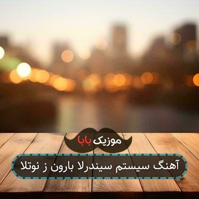 آهنگ سیستم سیندرلا بارون ز نوتلا آهنگ سیستم سیندرلا بارون ز نوتلا