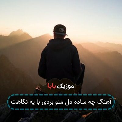 آهنگ چه ساده دل منو بردی با یه نگاهت