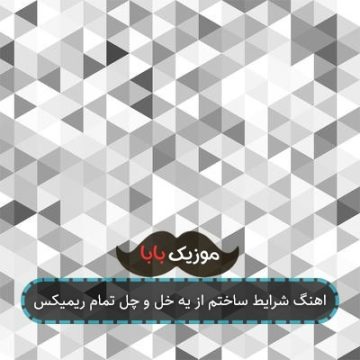 اهنگ شرایط ساختم از یه خل و چل تمام ریمیکس