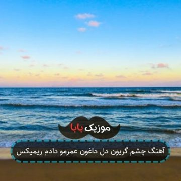 آهنگ چشم گریون دل داغون عمرمو دادم ریمیکس