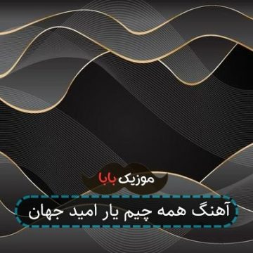 آهنگ همه چیم یار امید جهان