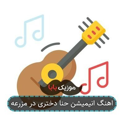 اهنگ انیمیشن حنا دختری در مزرعه