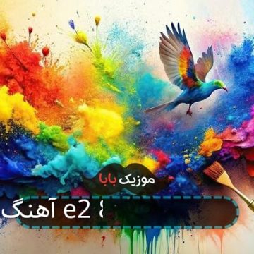 آهنگ e2 80 8cهای جدید آهنگ e2 80 8cهای جدید