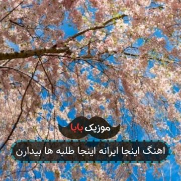 اهنگ اینجا ایرانه اینجا طلبه ها بیدارن