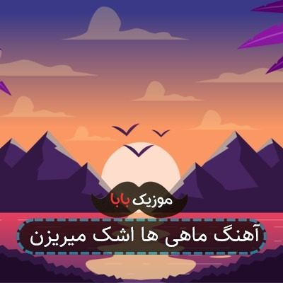 آهنگ ماهی ها اشک میریزن